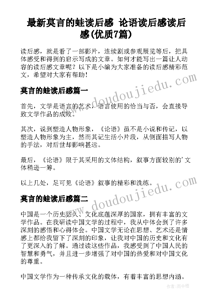 最新莫言的蛙读后感 论语读后感读后感(优质7篇)