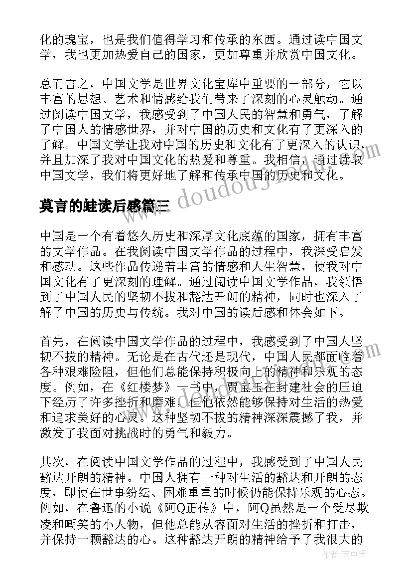 最新莫言的蛙读后感 论语读后感读后感(优质7篇)