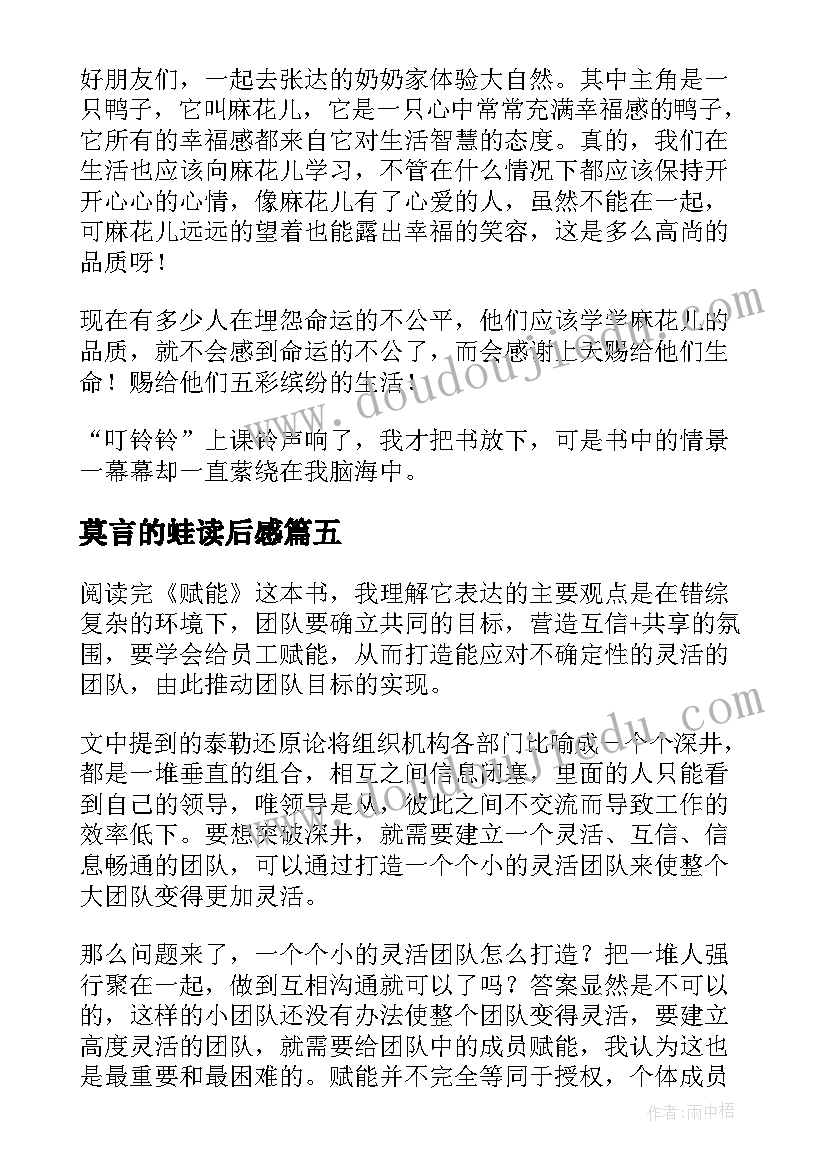 最新莫言的蛙读后感 论语读后感读后感(优质7篇)