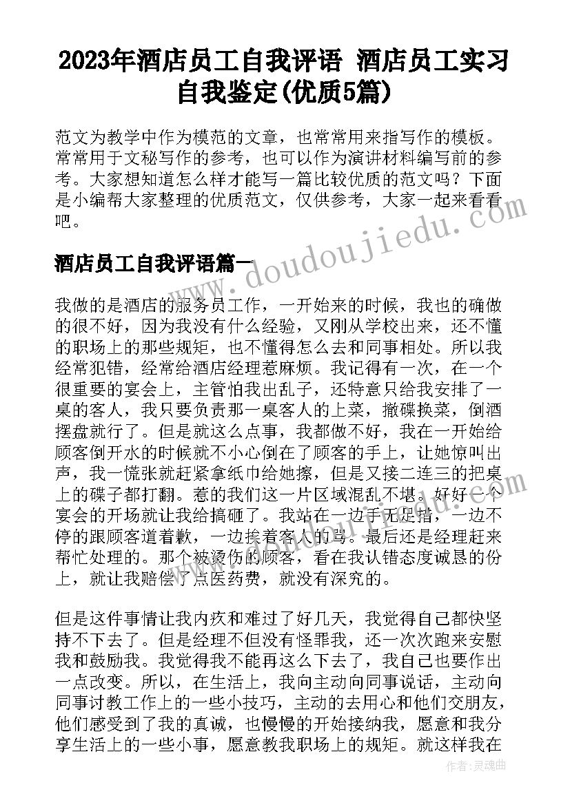 2023年酒店员工自我评语 酒店员工实习自我鉴定(优质5篇)