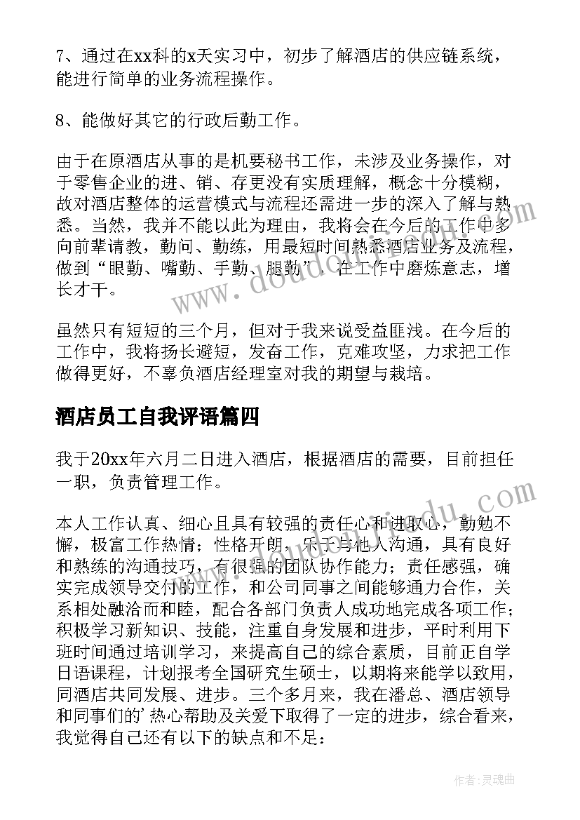 2023年酒店员工自我评语 酒店员工实习自我鉴定(优质5篇)