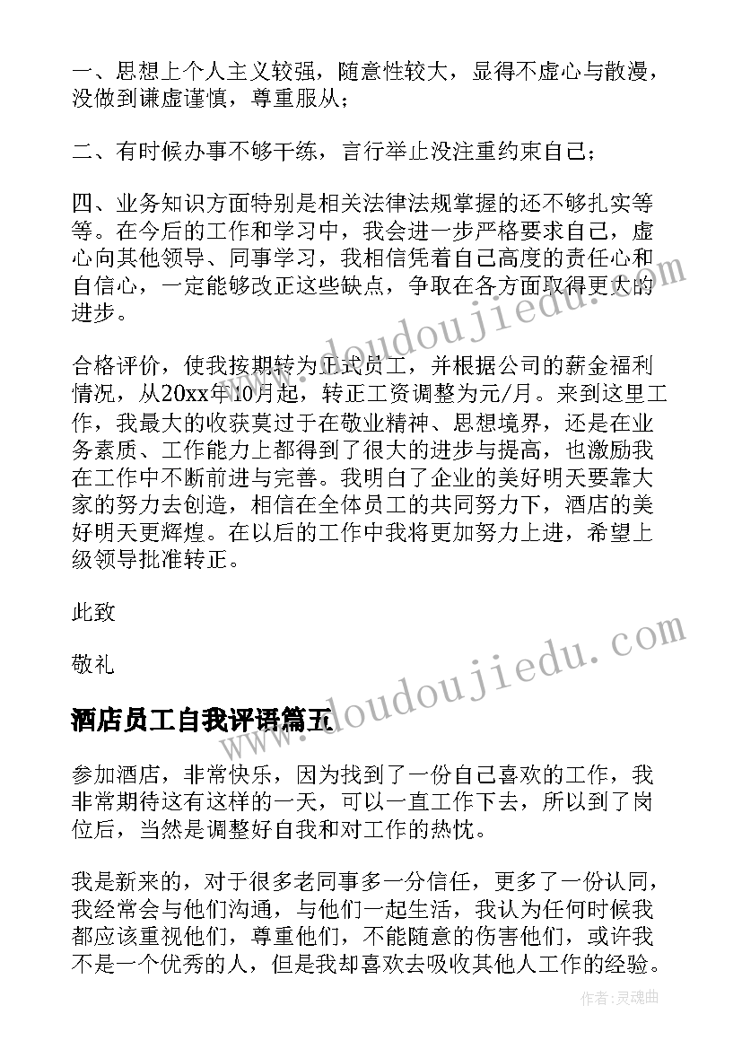 2023年酒店员工自我评语 酒店员工实习自我鉴定(优质5篇)