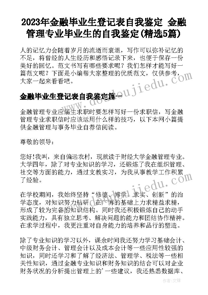 2023年金融毕业生登记表自我鉴定 金融管理专业毕业生的自我鉴定(精选5篇)