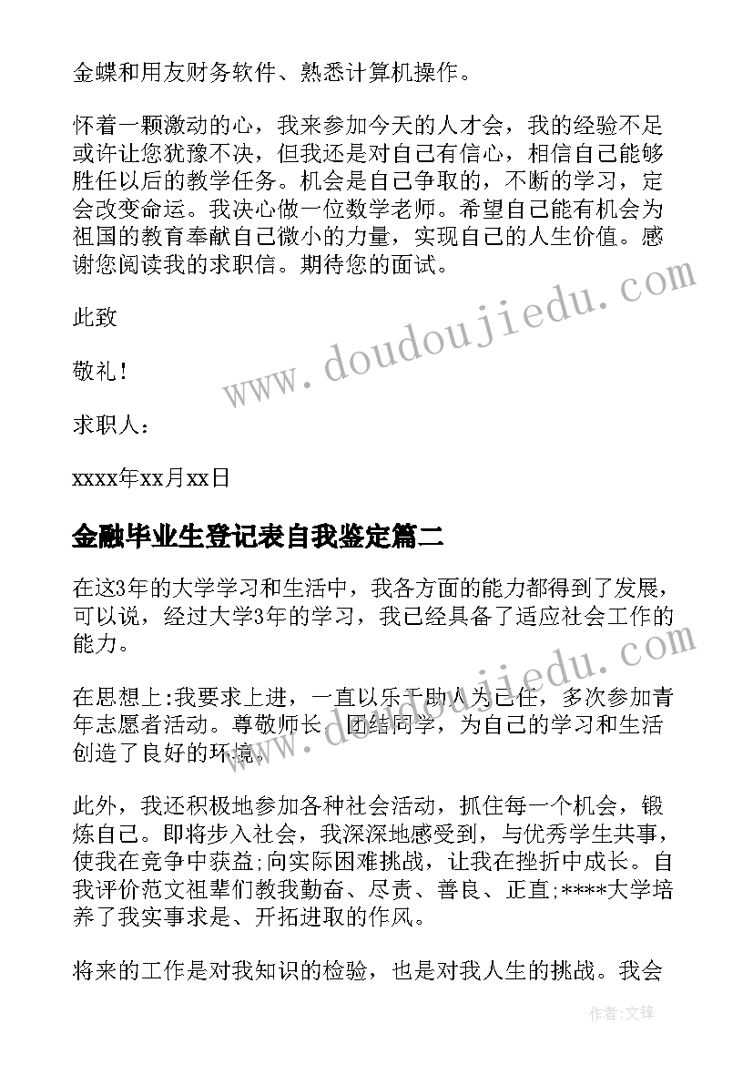 2023年金融毕业生登记表自我鉴定 金融管理专业毕业生的自我鉴定(精选5篇)