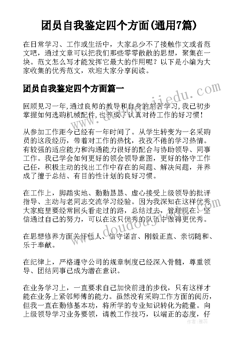 团员自我鉴定四个方面(通用7篇)