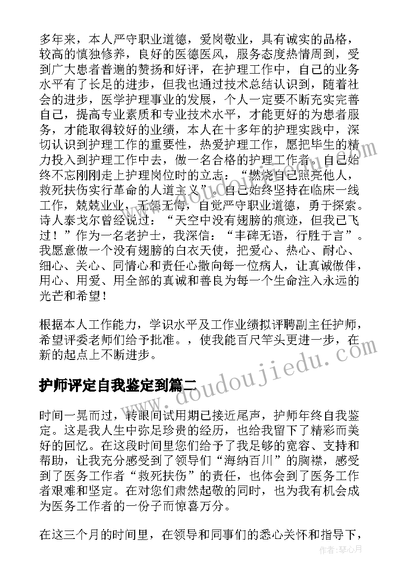 护师评定自我鉴定到 护师主管晋升自我鉴定(模板5篇)