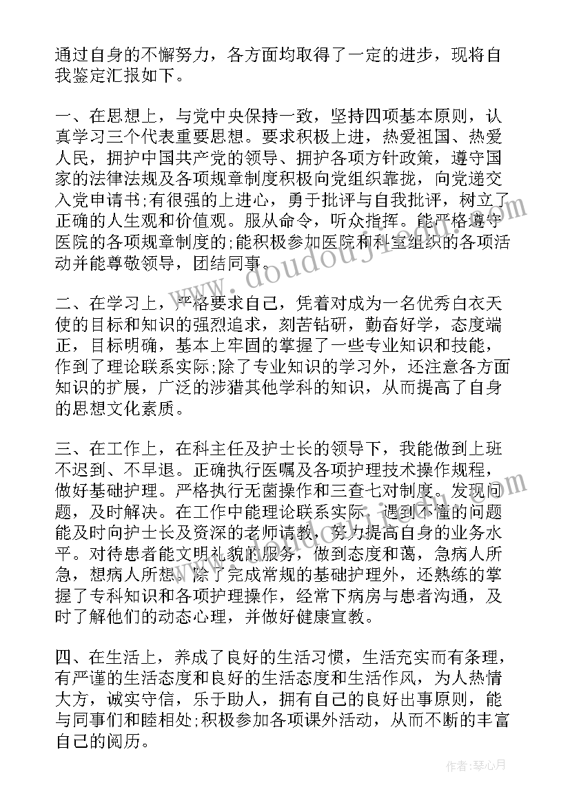 护师评定自我鉴定到 护师主管晋升自我鉴定(模板5篇)