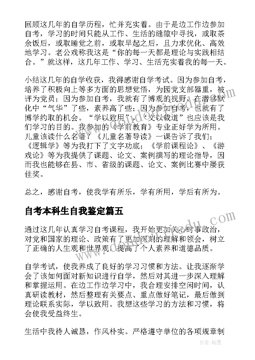 最新自考本科生自我鉴定(模板7篇)