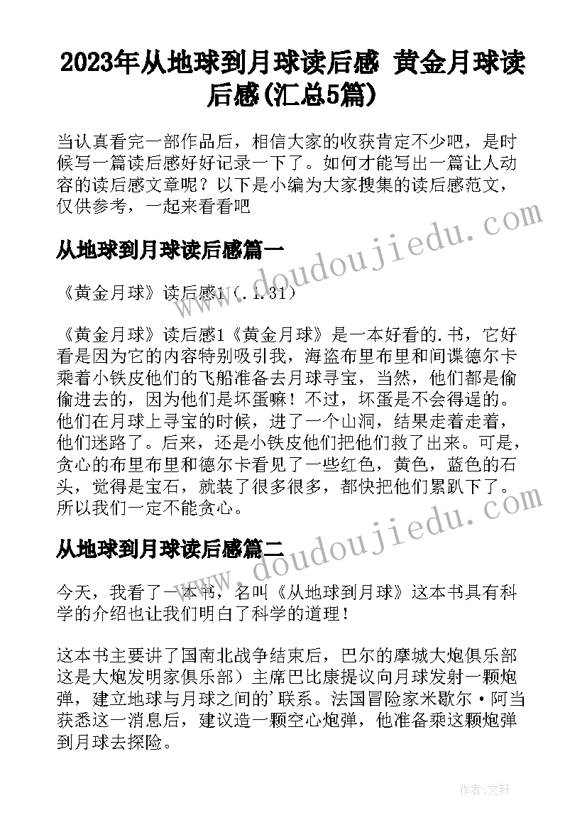 2023年从地球到月球读后感 黄金月球读后感(汇总5篇)