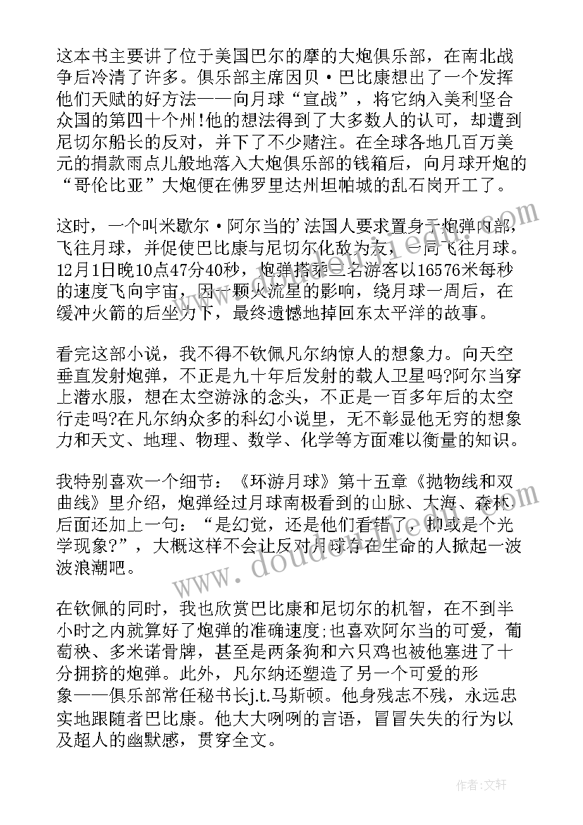 2023年从地球到月球读后感 黄金月球读后感(汇总5篇)