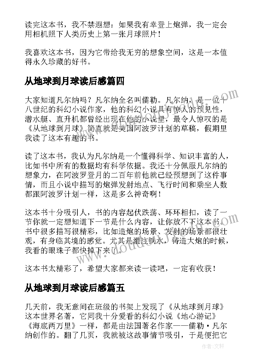 2023年从地球到月球读后感 黄金月球读后感(汇总5篇)