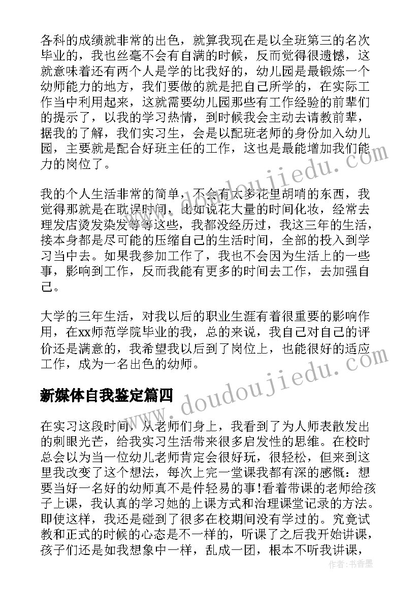 最新新媒体自我鉴定(大全5篇)