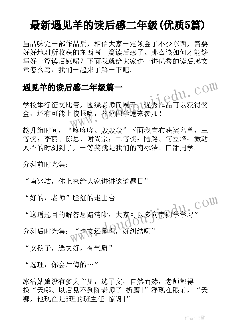 最新遇见羊的读后感二年级(优质5篇)