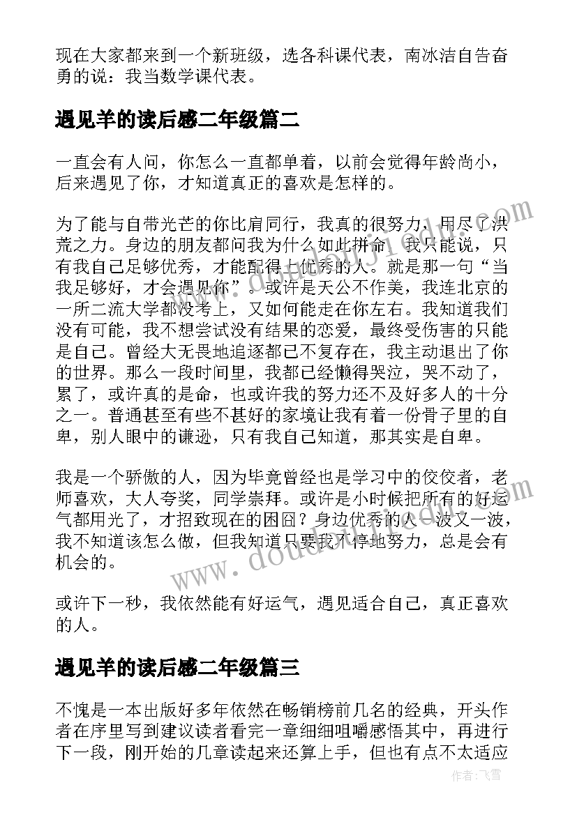 最新遇见羊的读后感二年级(优质5篇)