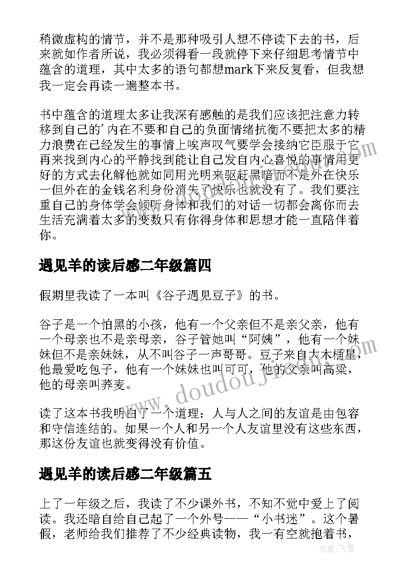 最新遇见羊的读后感二年级(优质5篇)