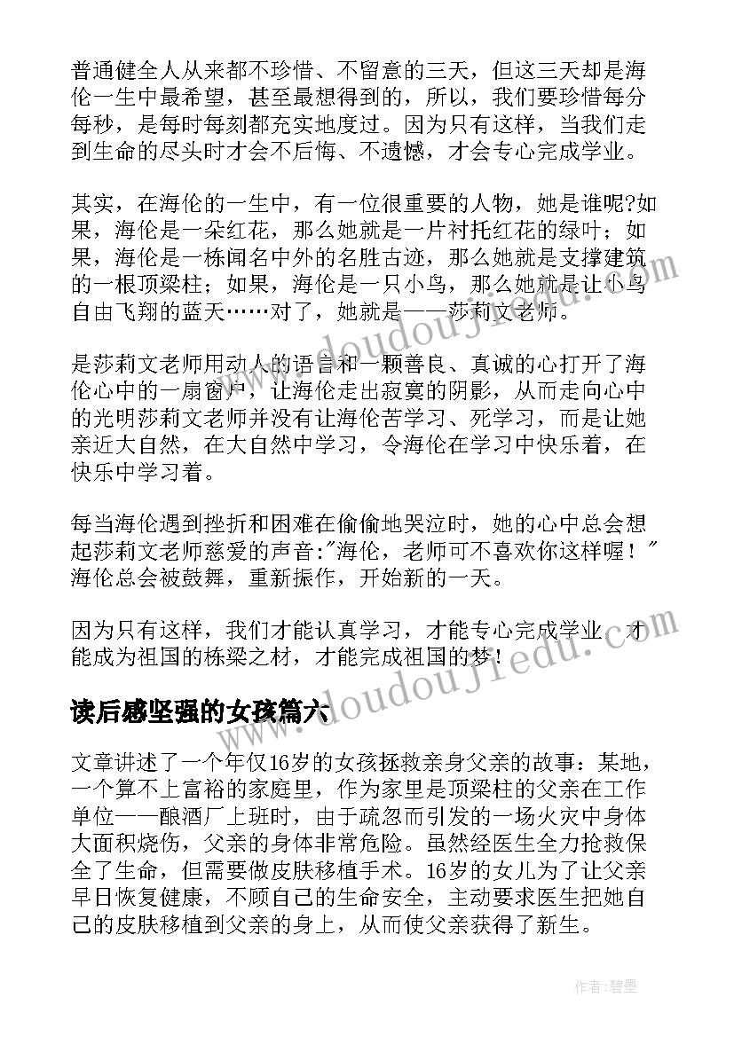 读后感坚强的女孩(汇总7篇)