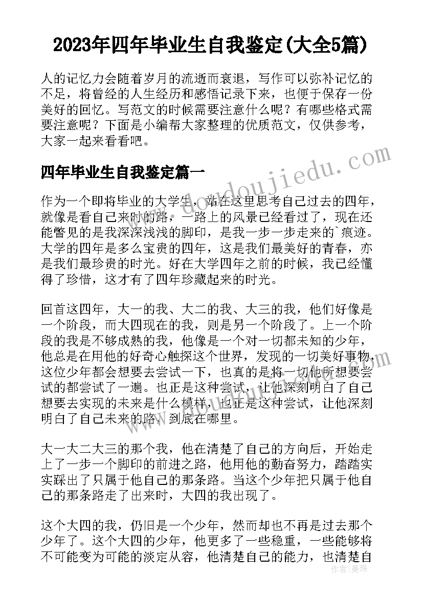 2023年四年毕业生自我鉴定(大全5篇)