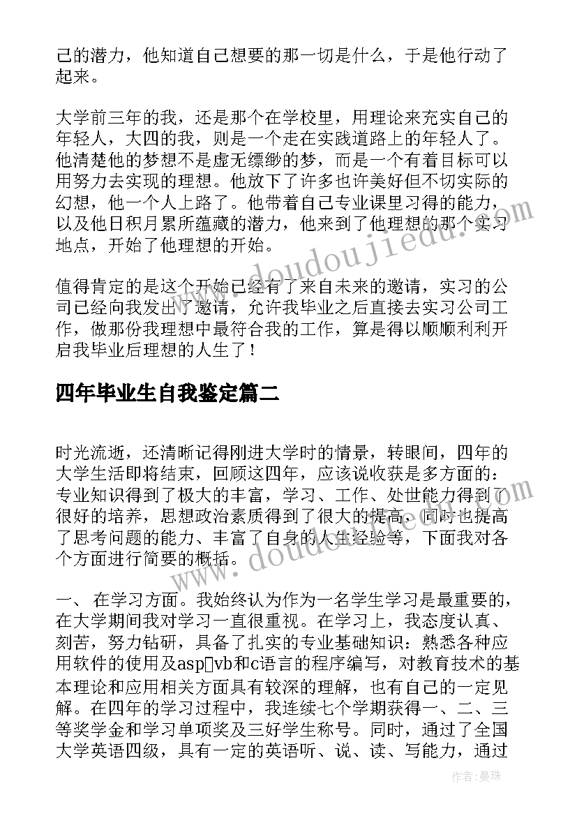 2023年四年毕业生自我鉴定(大全5篇)