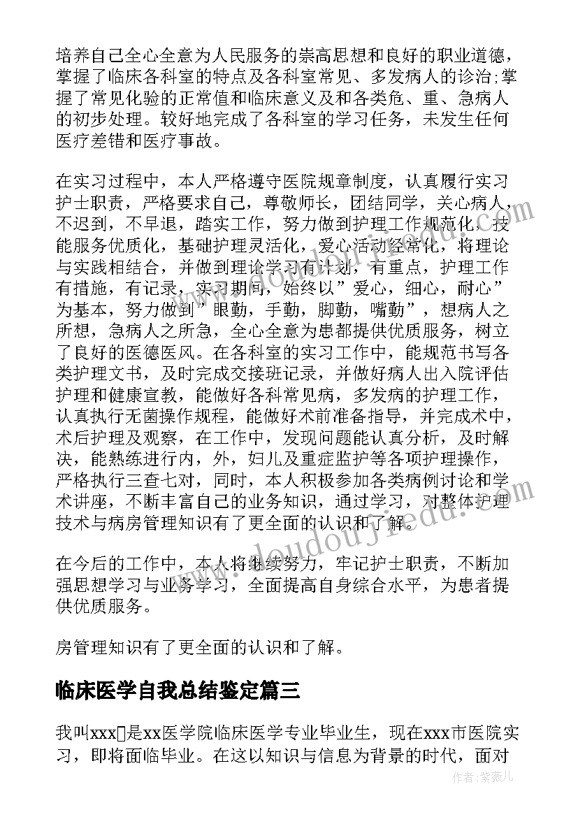 2023年临床医学自我总结鉴定 临床医学生见习自我鉴定(大全5篇)