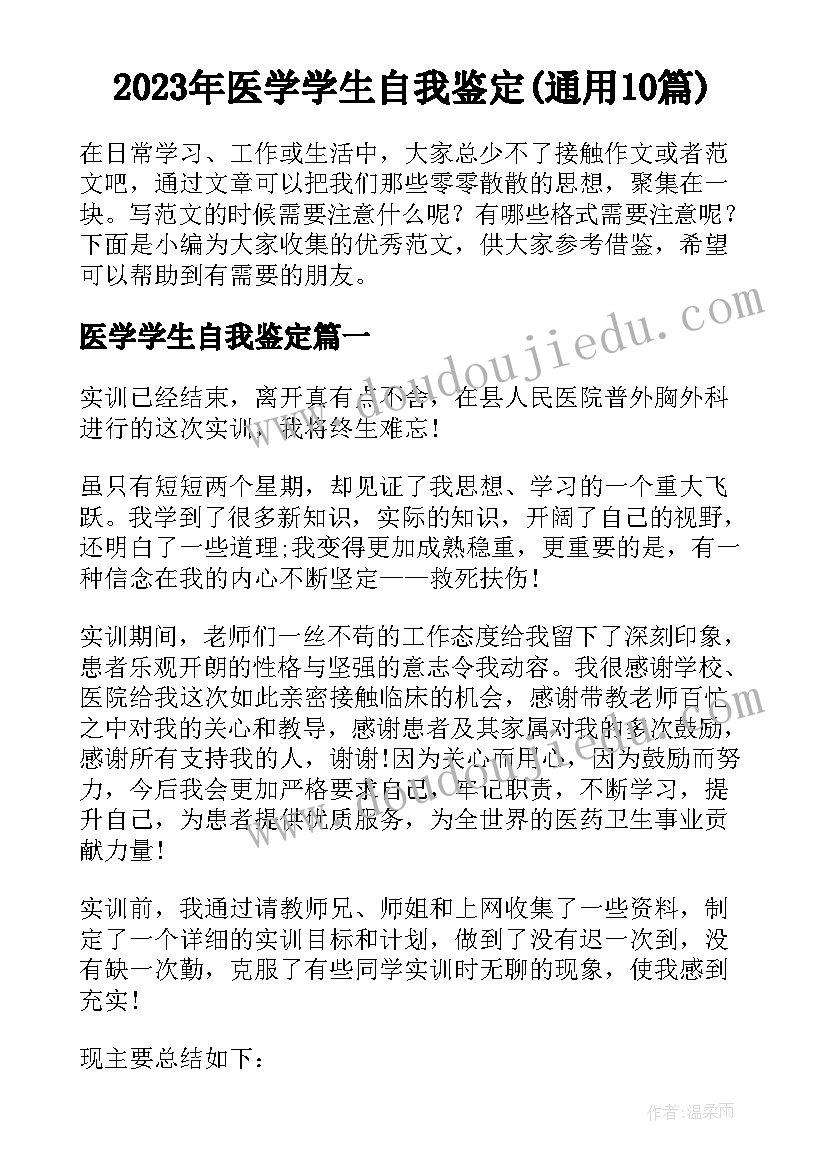 2023年医学学生自我鉴定(通用10篇)