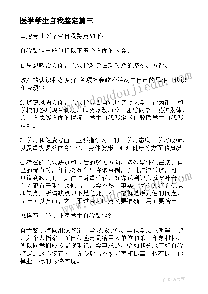 2023年医学学生自我鉴定(通用10篇)