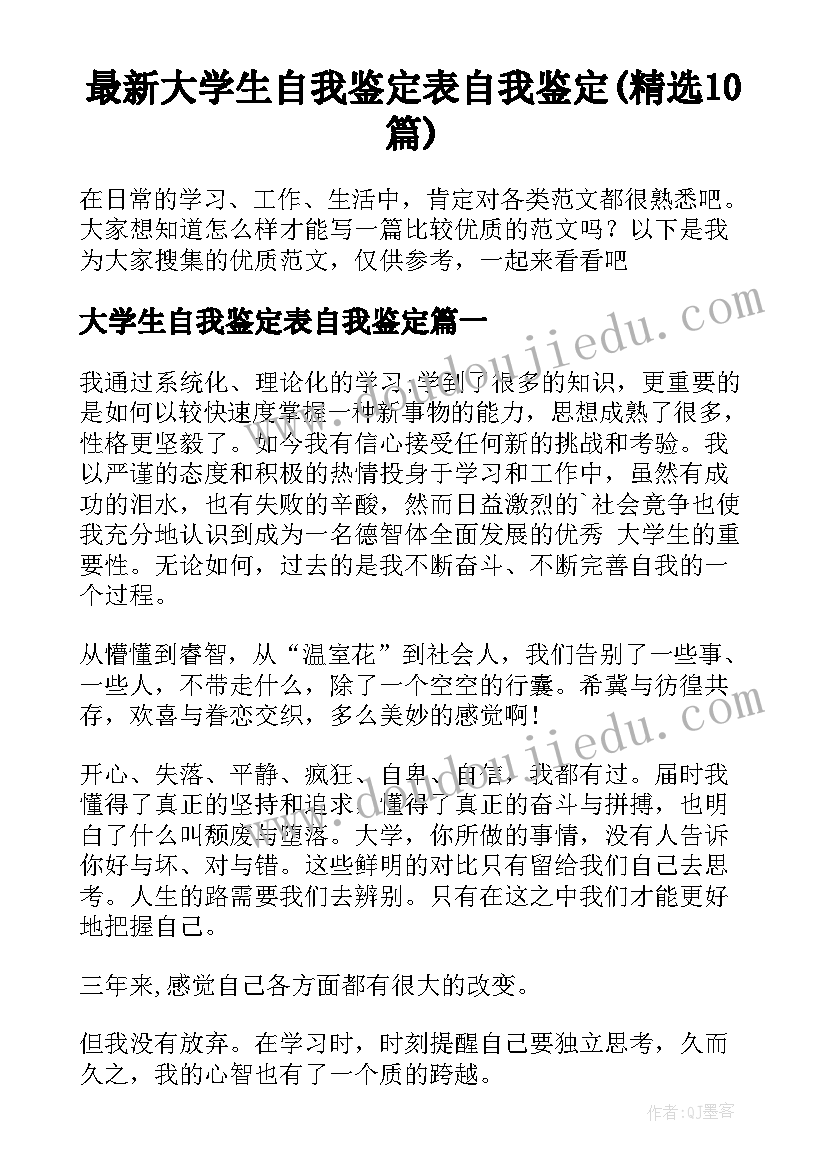 最新大学生自我鉴定表自我鉴定(精选10篇)