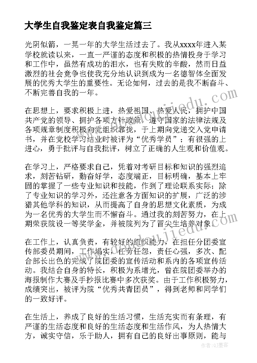 最新大学生自我鉴定表自我鉴定(精选10篇)