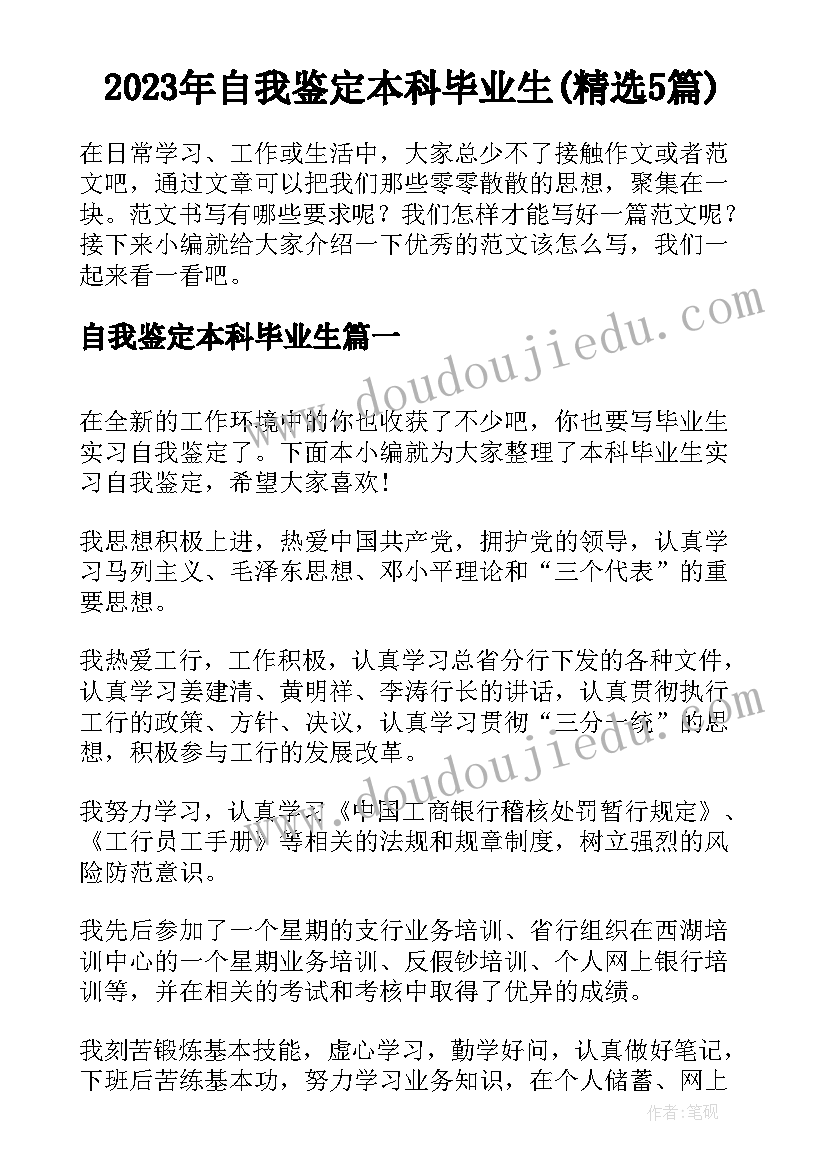 2023年自我鉴定本科毕业生(精选5篇)