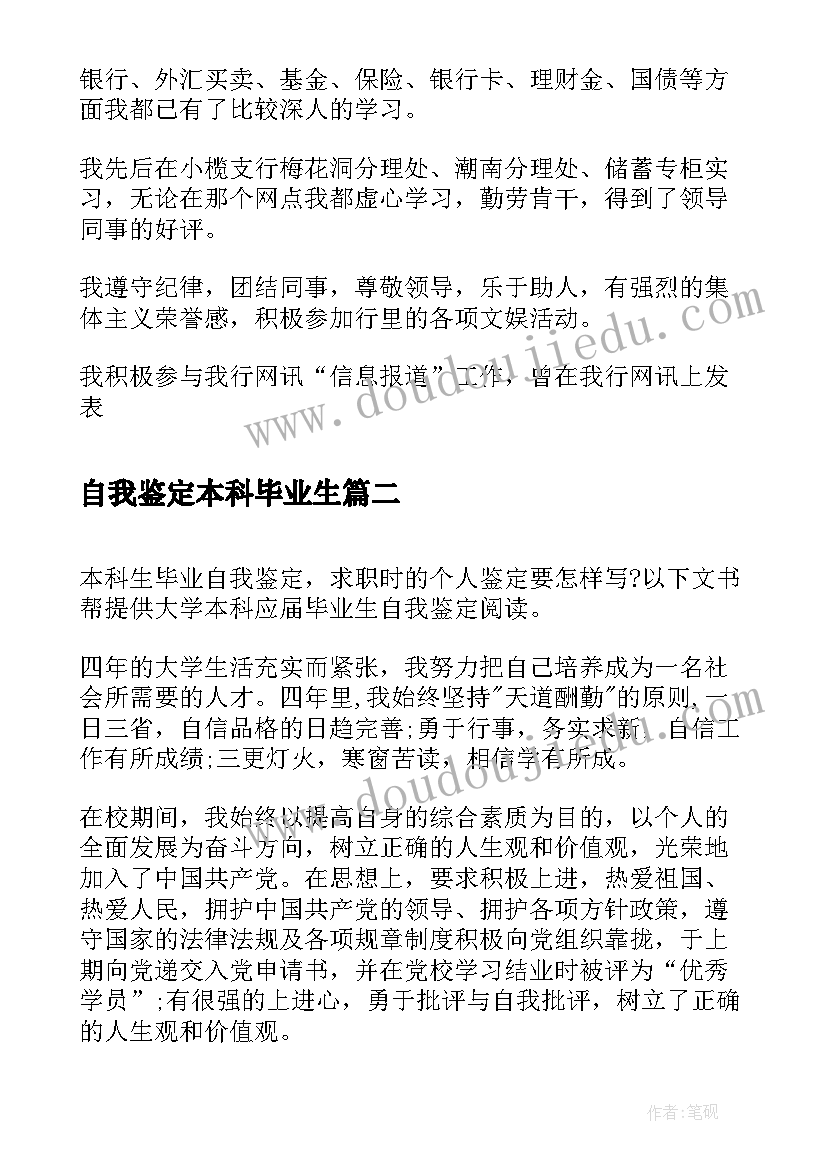 2023年自我鉴定本科毕业生(精选5篇)