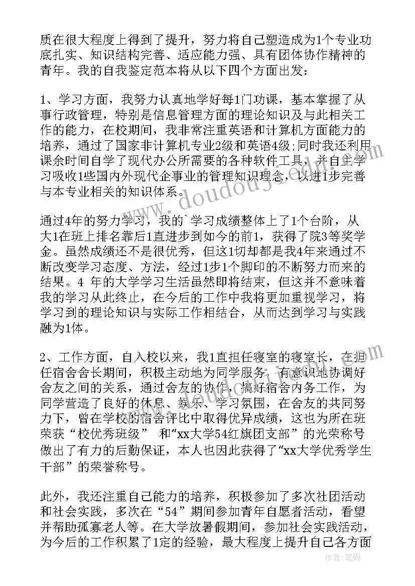 2023年自我鉴定本科毕业生(精选5篇)