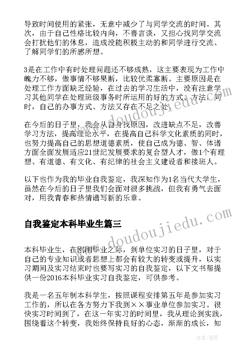 2023年自我鉴定本科毕业生(精选5篇)