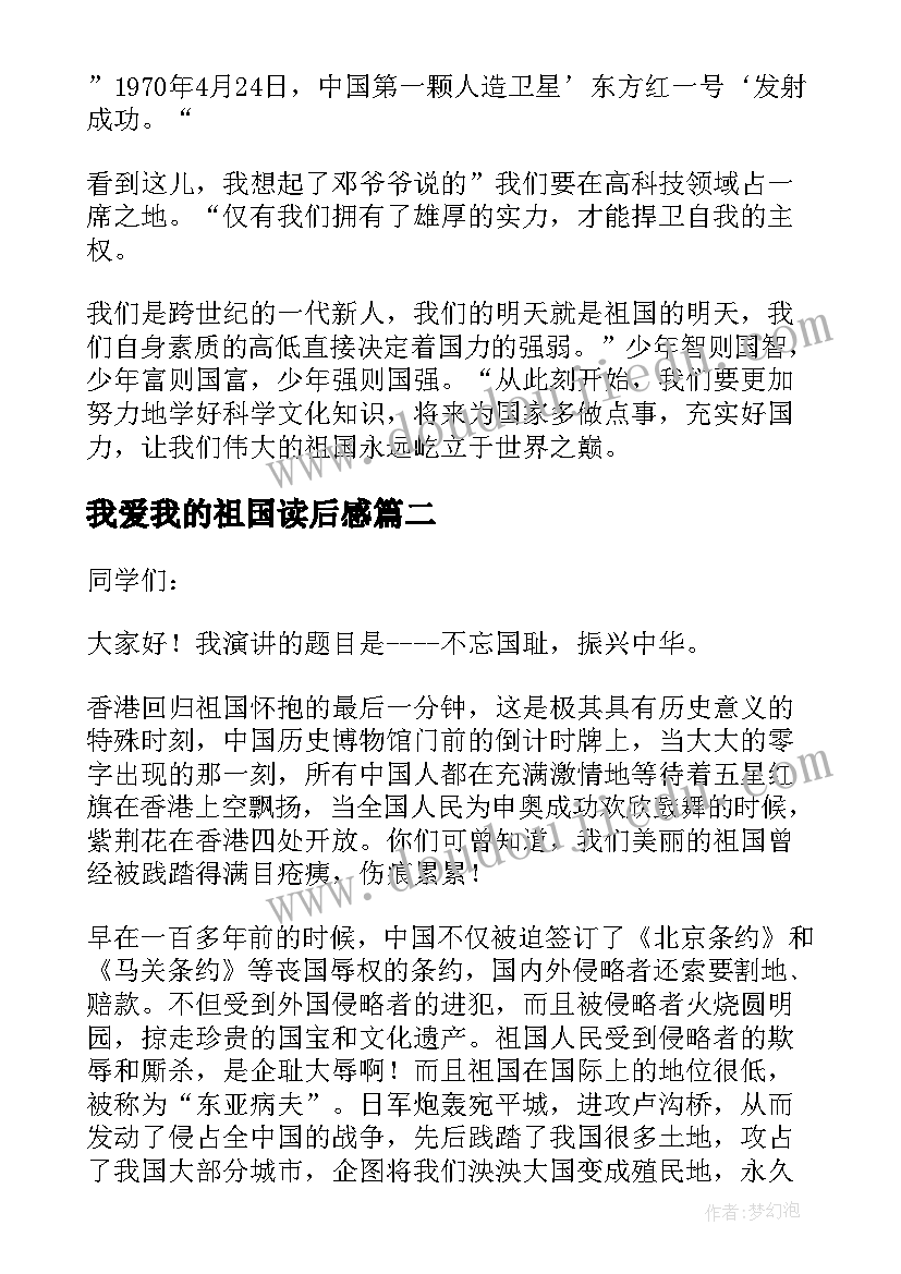 我爱我的祖国读后感(优质8篇)