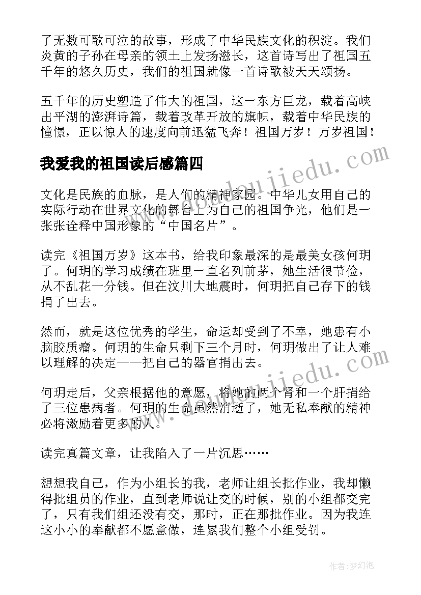 我爱我的祖国读后感(优质8篇)