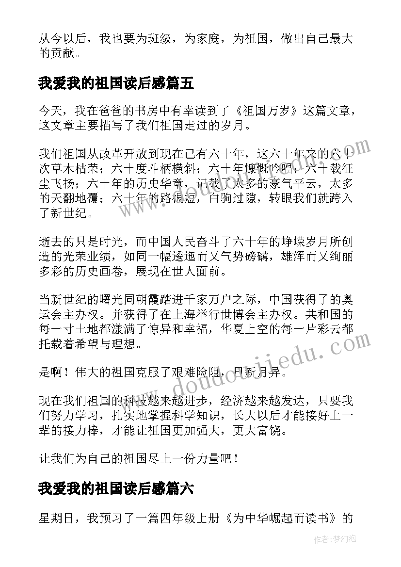 我爱我的祖国读后感(优质8篇)