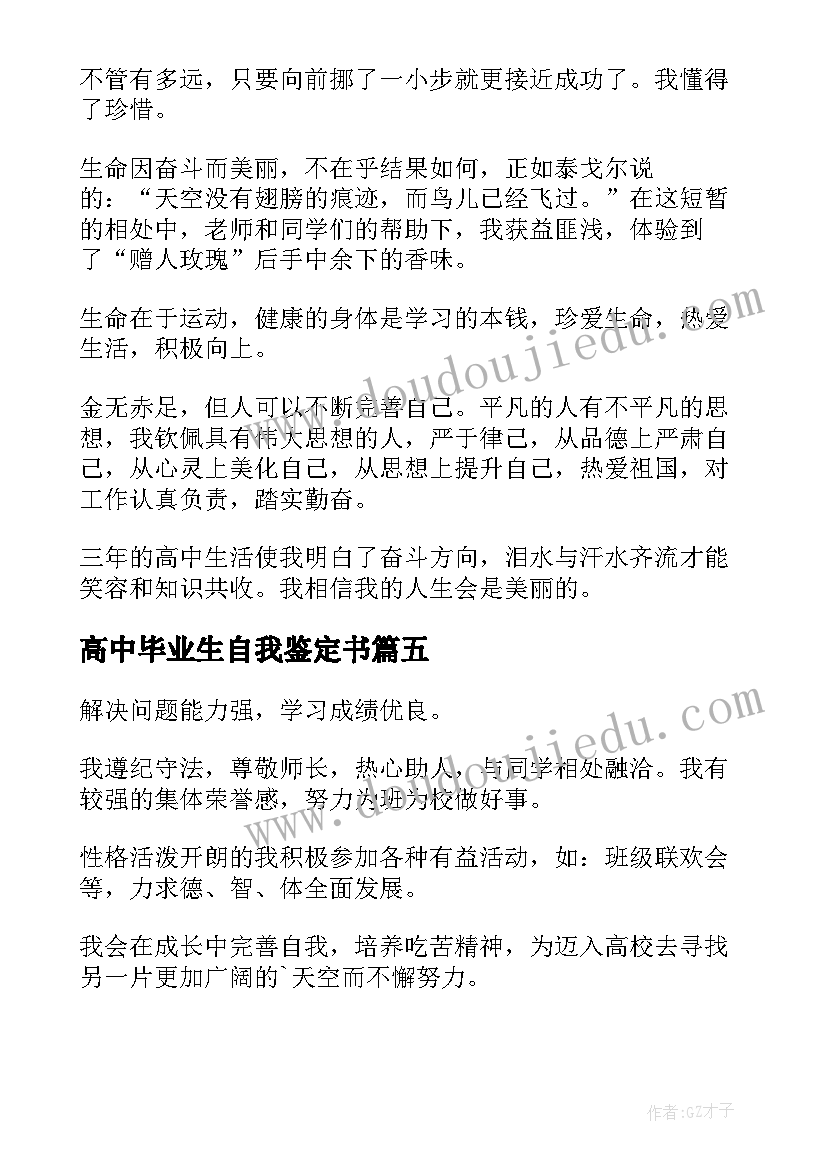 高中毕业生自我鉴定书(大全10篇)