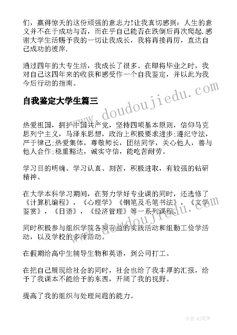 2023年自我鉴定大学生(实用7篇)