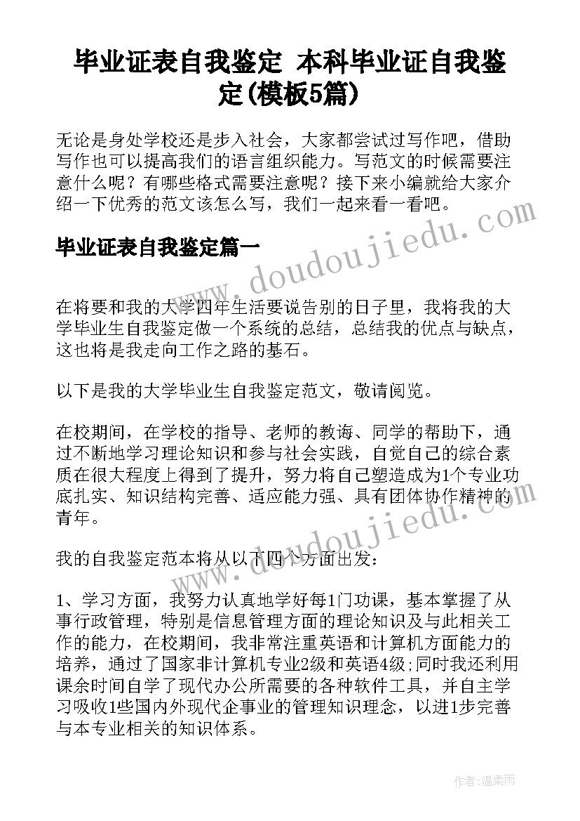 毕业证表自我鉴定 本科毕业证自我鉴定(模板5篇)