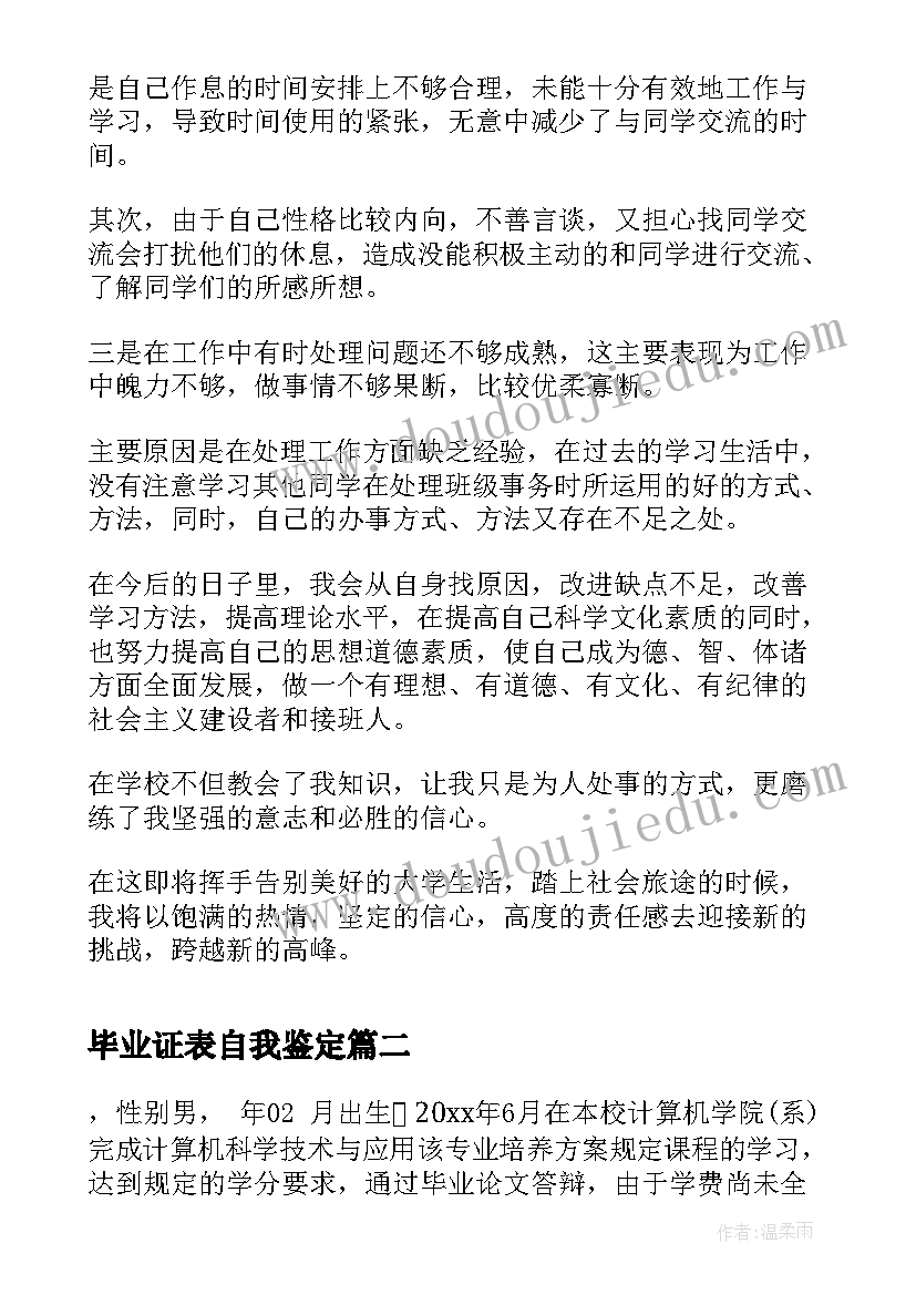 毕业证表自我鉴定 本科毕业证自我鉴定(模板5篇)