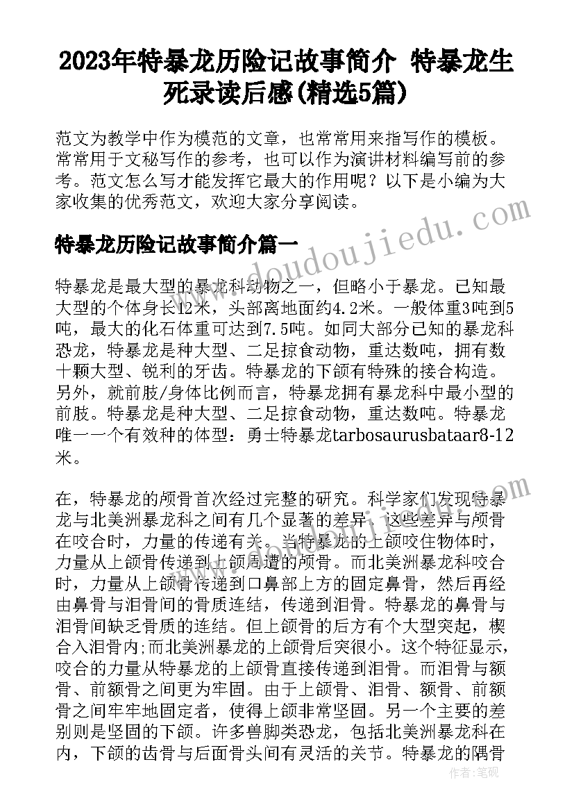 2023年特暴龙历险记故事简介 特暴龙生死录读后感(精选5篇)