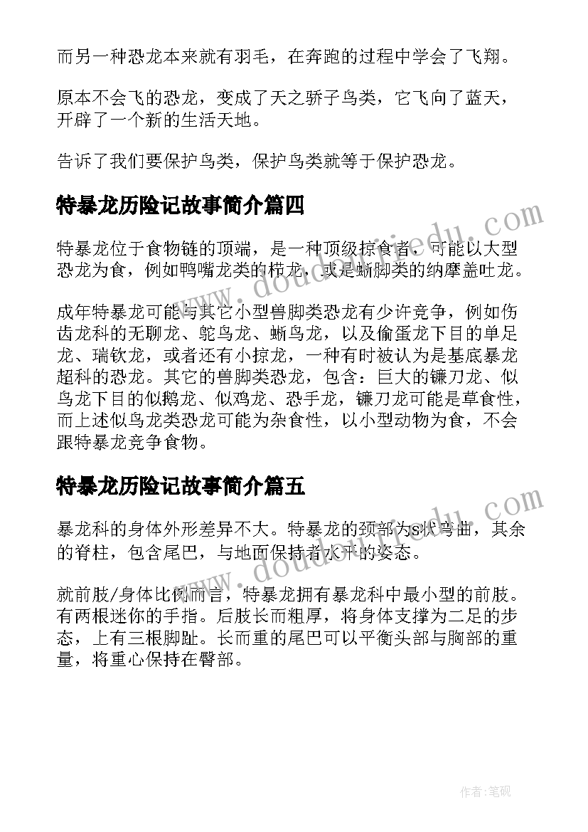 2023年特暴龙历险记故事简介 特暴龙生死录读后感(精选5篇)