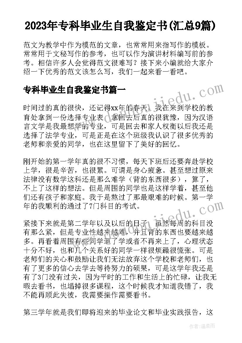 2023年专科毕业生自我鉴定书(汇总9篇)