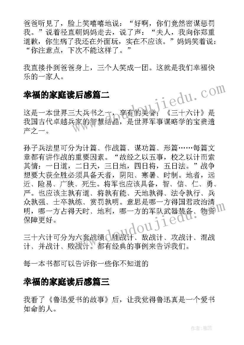 幸福的家庭读后感 鲁迅幸福的家庭读后感(大全5篇)