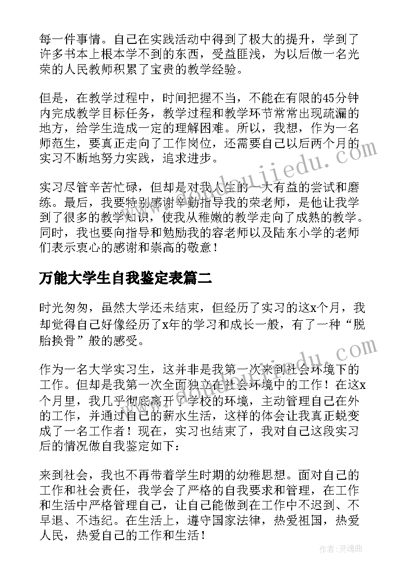 2023年万能大学生自我鉴定表(汇总5篇)