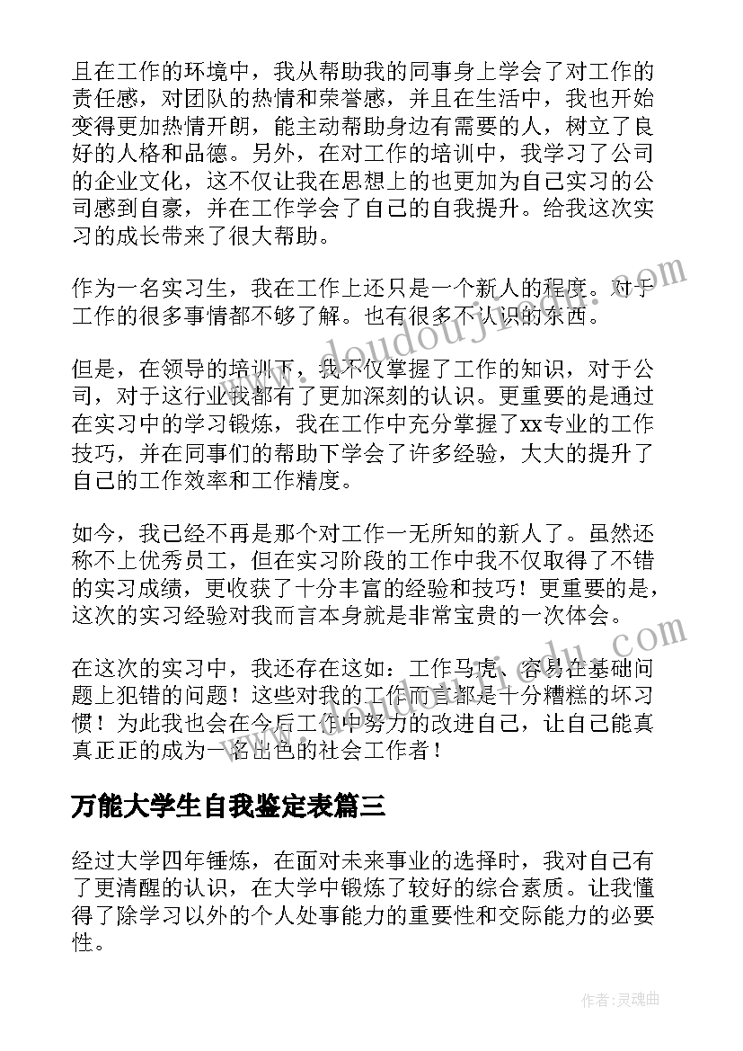 2023年万能大学生自我鉴定表(汇总5篇)