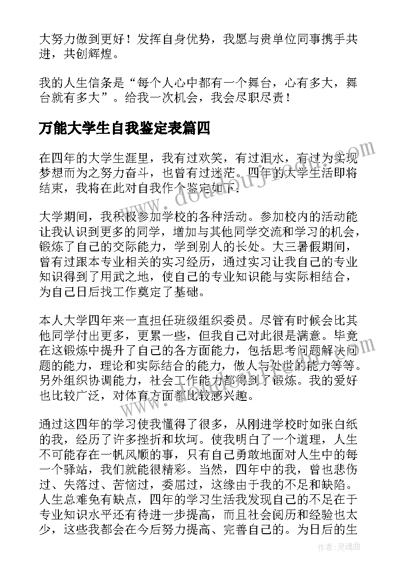 2023年万能大学生自我鉴定表(汇总5篇)