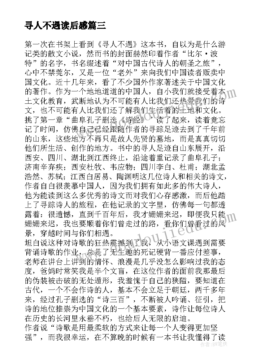 最新寻人不遇读后感 寻人不遇主要内容简介及读后感(精选5篇)