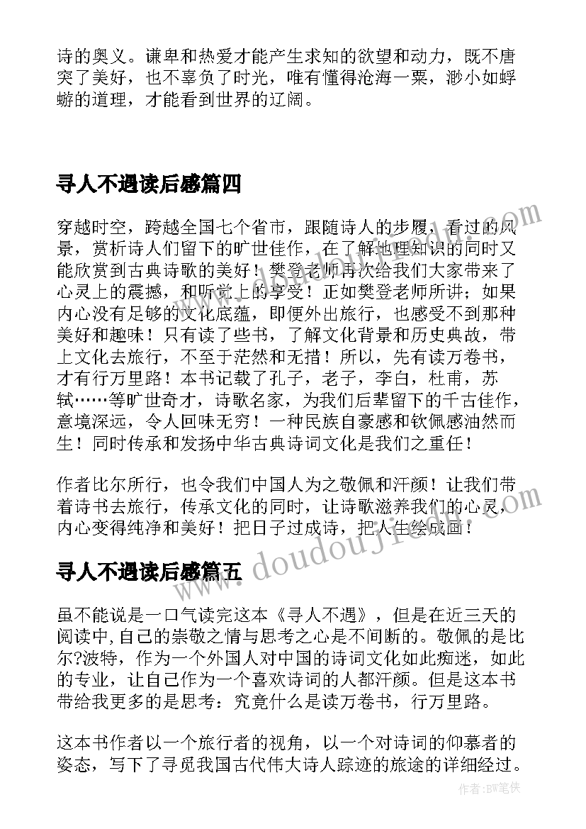 最新寻人不遇读后感 寻人不遇主要内容简介及读后感(精选5篇)