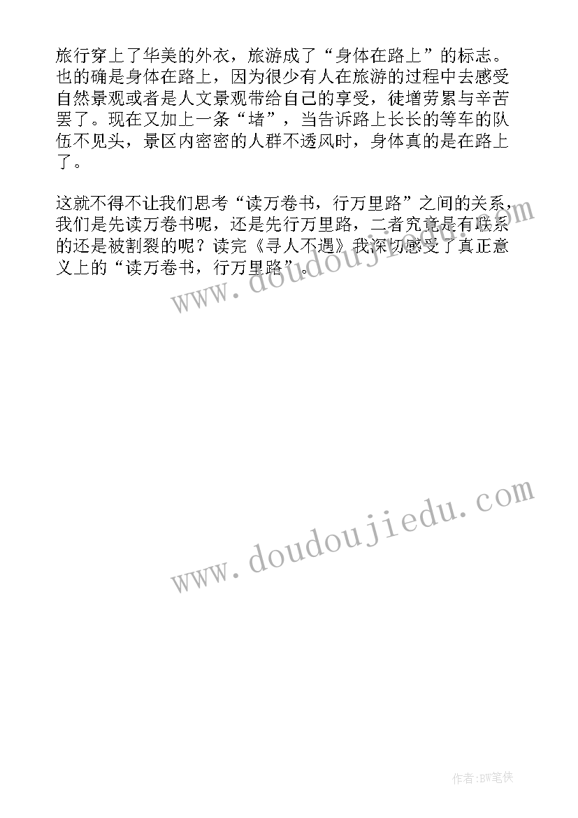 最新寻人不遇读后感 寻人不遇主要内容简介及读后感(精选5篇)