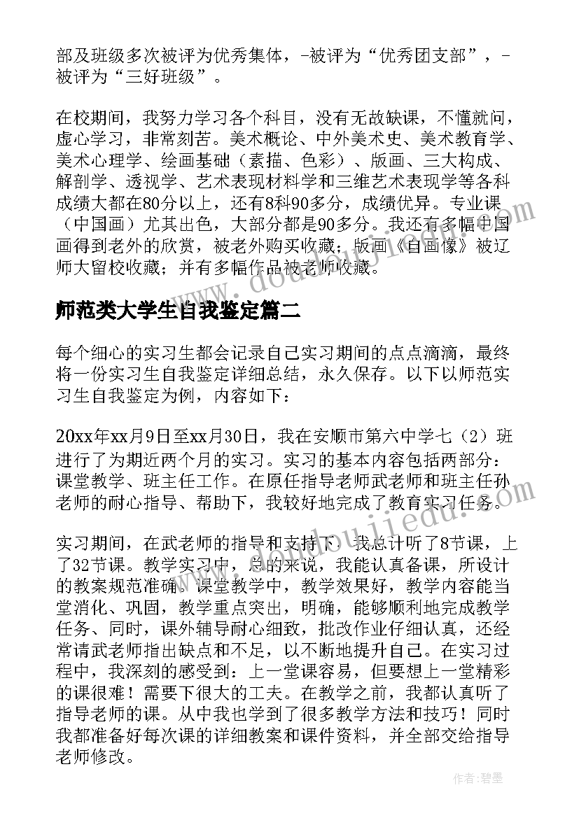 最新师范类大学生自我鉴定(实用5篇)