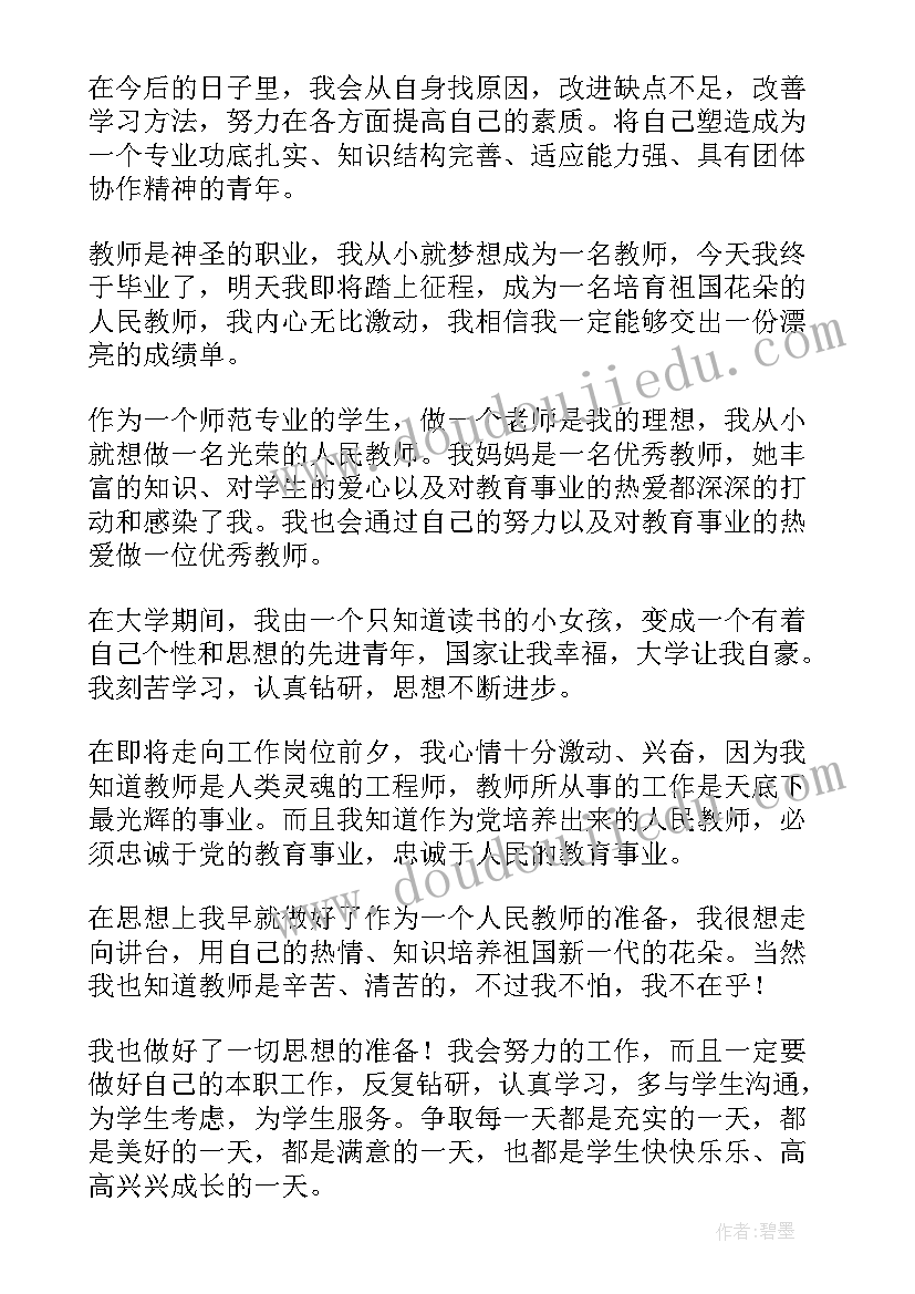 最新师范类大学生自我鉴定(实用5篇)